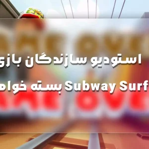 استودیو سازندگان بازی Subway Surfers بسته خواهد شد - اردک دیجیتال
