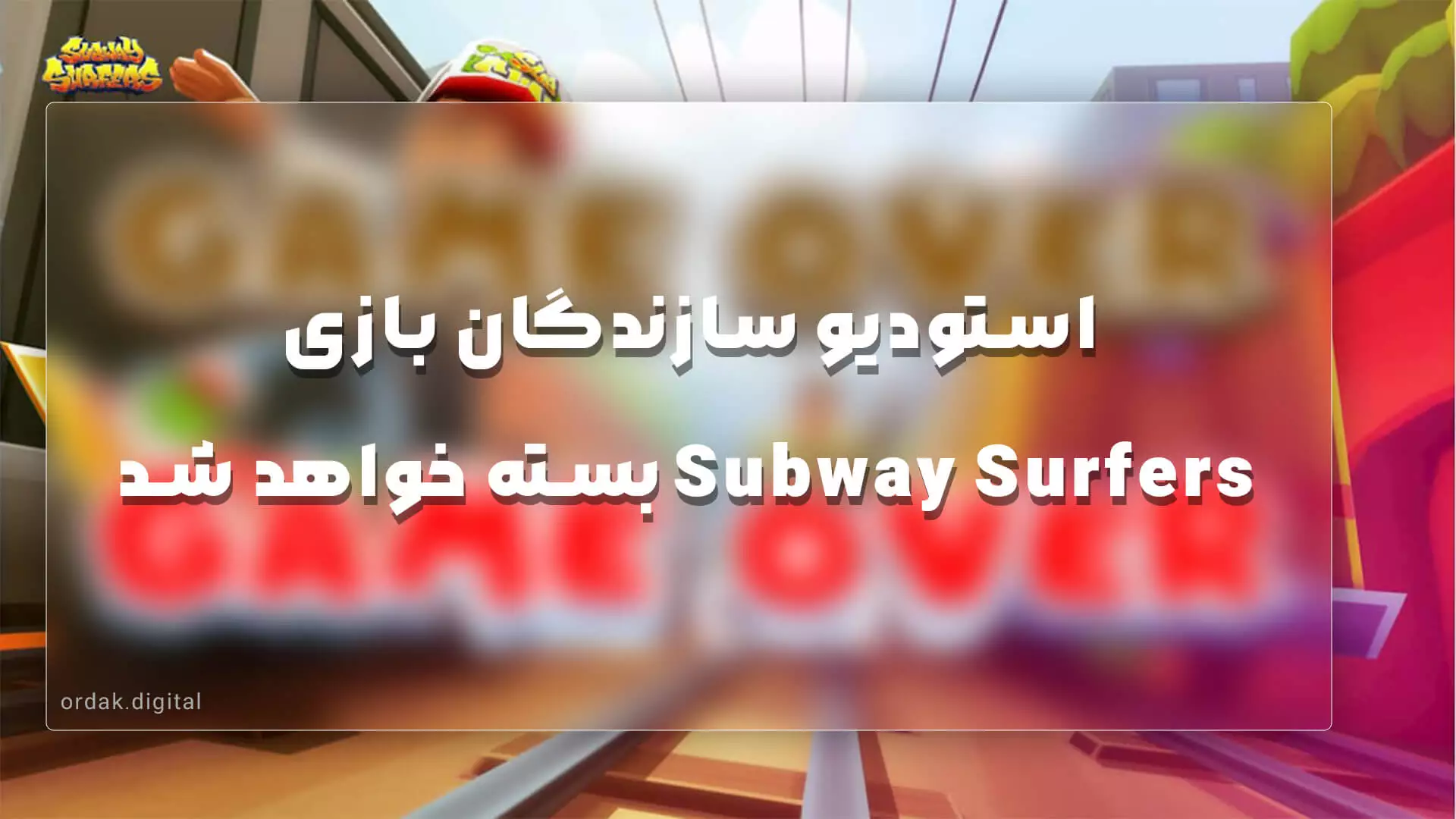 استودیو سازندگان بازی Subway Surfers بسته خواهد شد - اردک دیجیتال