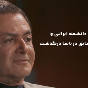 فیروز نادری، دانشمند ایرانی و مدیر ارشد سابق در ناسا درگذشت - اردک دیحیتال