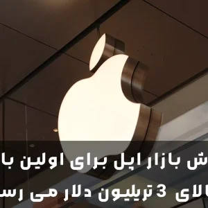 ارزش بازار اپل برای اولین بار به بالای 3 تریلیون دلار می رسد - اردک دیجیتال