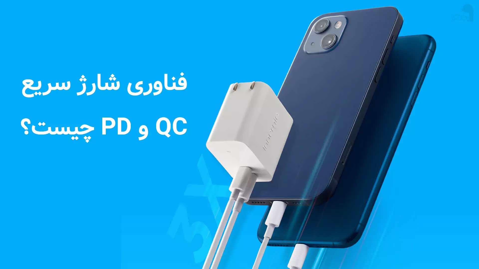 فناوری شارژ سریع PD و QC چیست؟ - اردک دیجیتال